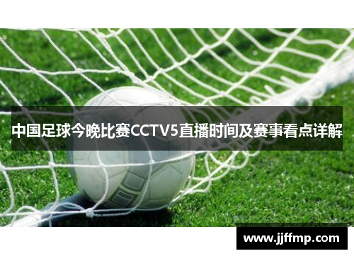 中国足球今晚比赛CCTV5直播时间及赛事看点详解