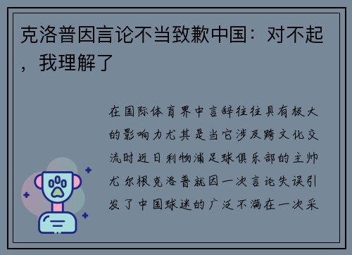 克洛普因言论不当致歉中国：对不起，我理解了